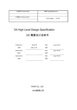 (完整word版)华为软件概要设计实用模板