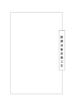 (完整word版)厨房设备工程安装工艺