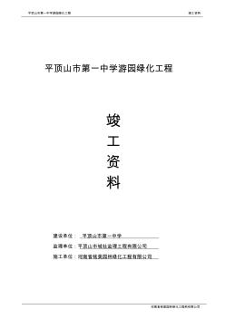 (完整word版)园林绿化竣工资料(全套)