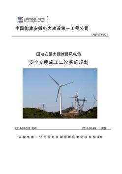 (完整word版)国电太湖徐桥风电项目安全文明施工二次实施规划