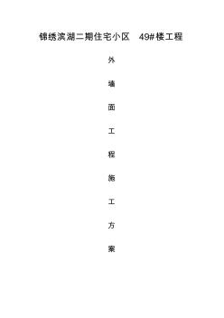 (完整word版)外墙施工方案