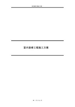 (完整word版)室内装修工程施工方案(word文档良心出品)