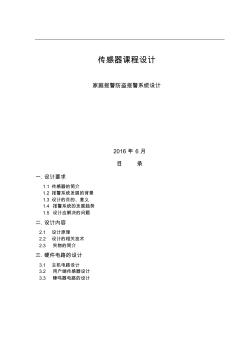 (完整word版)家庭報警防盜報警系統(tǒng)設(shè)計傳感器課程設(shè)計..