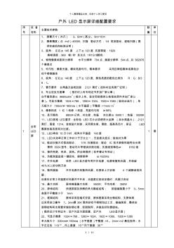 (完整word版)戶外LED顯示屏詳細(xì)配置要求