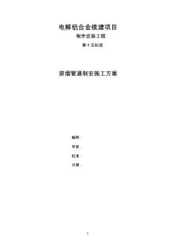 (完整word版)排烟管道制作安装施工方案汇总,推荐文档