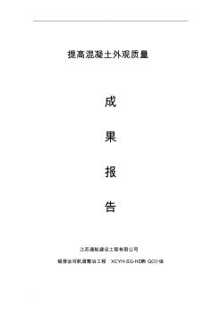 (完整word版)提高混凝土外觀質(zhì)量(word文檔良心出品)