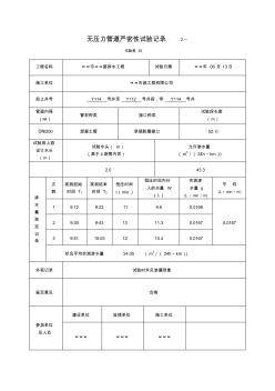 (完整word版)無壓力管道嚴(yán)密性試驗(yàn)記錄之一(精)