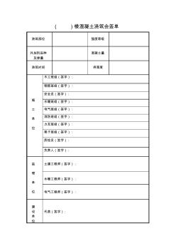 (完整word版)混凝土浇筑会签单