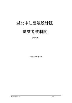 (完整word版)湖北某建筑設(shè)計(jì)院績(jī)效考核制度(word文檔良心出品)