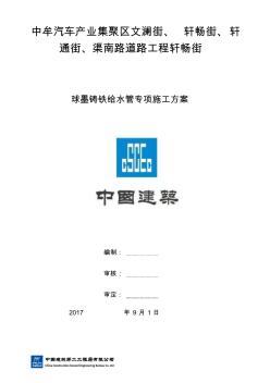 (完整word版)球墨铸铁给水管安装专项施工方案