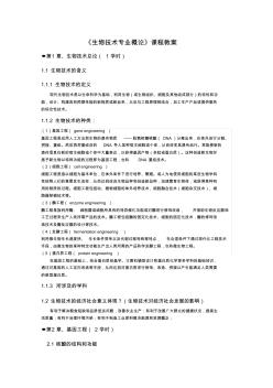 (完整word版)生物技術專業概論