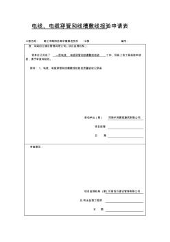 (完整word版)電線、電纜穿管和線槽敷設(shè)線檢驗批質(zhì)量驗收記錄表