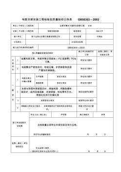 (完整word版)電纜支架安裝工程檢驗批質量驗收記錄表