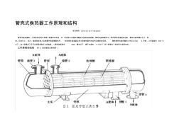 (完整word版)管壳式换热器工作原理和结构