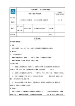 (完整word版)聚氨酯防水涂料施工技术交底