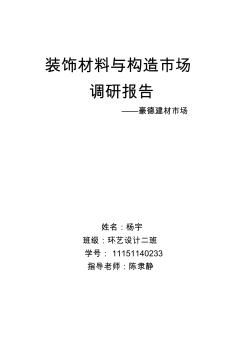(完整word版)装饰材料与构造市场调研报告