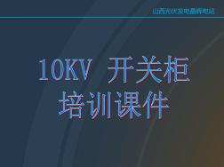 (完整版)10KV开关柜培训课件