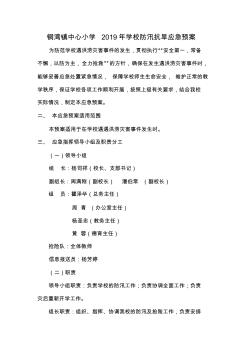 (完整版)2017学校防汛抗旱应急预案