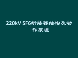 (完整版)220kV+SF6断路器结构及动作原理培训课件 (2)