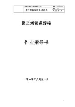 (完整版)PE聚乙烯管道熱熔焊接作業(yè)指導(dǎo)書