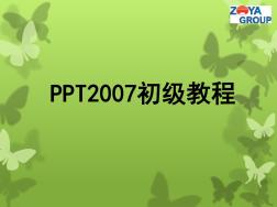 (完整版)PPT2007基础教程20130122