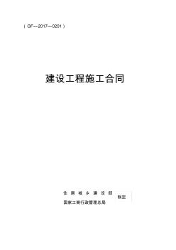 (完整版)《建设工程施工合同》(GF-2017-0201)