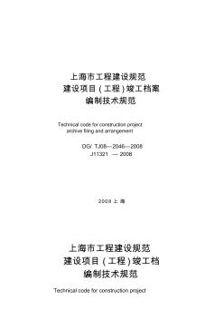 (完整版)上海市建设项目(工程)竣工档案编制技术规范