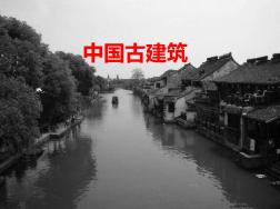 (完整版)中国古建筑赏析
