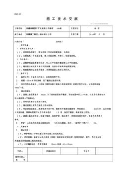 (完整版)全套施工技术交底