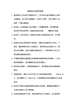 (完整版)切斷機(jī)安全操作規(guī)程