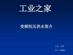 (完整版)变频恒压供水简介 (2)