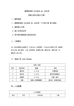 (完整版)地面固化劑施工方案 (2)