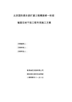 (完整版)外墻石材干掛工程施工專項方案
