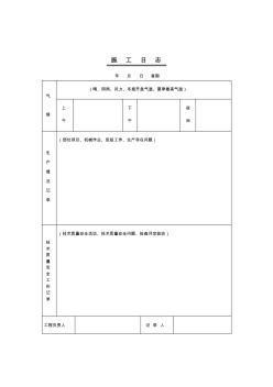 (完整版)工程施工日志表格(新)