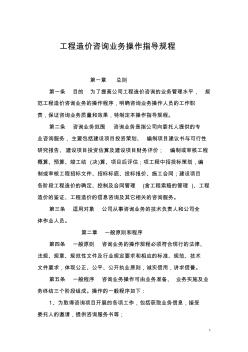 (完整版)工程造价咨询业务操作指导规程