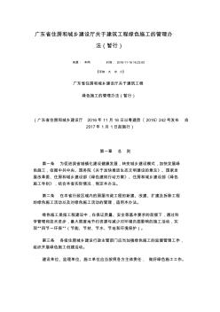 (完整版)广东省住房和城乡建设厅关于建筑工程绿色施工的管理办法(暂行)