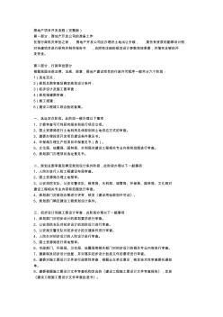 (完整版)房地產(chǎn)項(xiàng)目開(kāi)發(fā)流程(完整版)