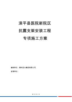 (完整版)抗震支架安裝工程施工方案