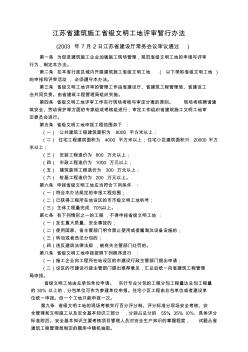 (完整版)江苏省建筑施工省级文明工地评审暂行办法