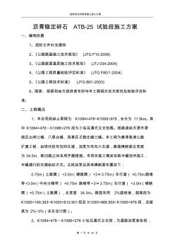 (完整版)沥青稳定碎石基层ATB-25试验段施工方案