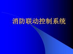 (完整版)消防聯(lián)動控制系統(tǒng)完整介紹