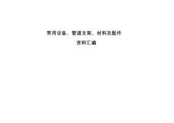 (完整版)通风、给排水管道固定支架