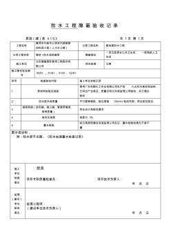 (完整版)防水涂料隱蔽工程驗(yàn)收記錄