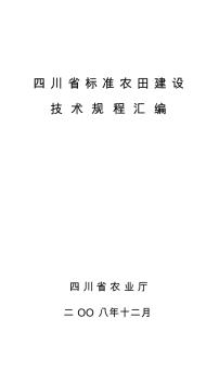 (小五号)四川省标准农田建设技术规程汇编(排)