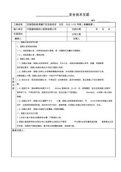 (實用版)筏板基礎混凝土澆注安全技術(shù)交底