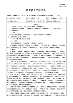(室內(nèi)排水管道及配件安裝)施工技術(shù)交底記錄2015