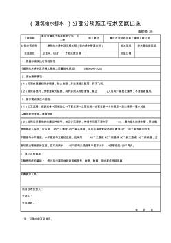 (室內(nèi)排水管道安裝)分部分項施工技術(shù)交底記錄