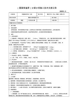 (屋面保温层)分部分项施工技术交底记录