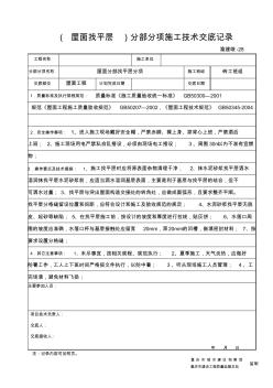 (屋面找平)分部分项施工技术交底记录