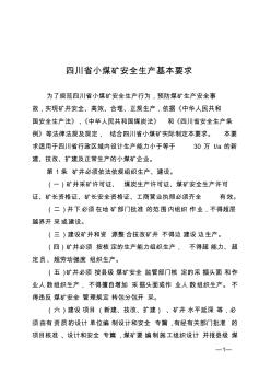 (川安监〔2011〕291号)四川省小煤矿安全生产基本要求